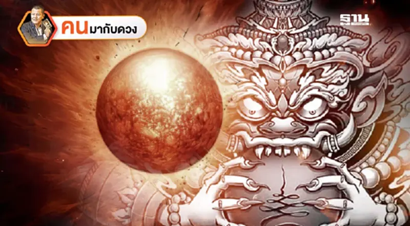 ดาวอาทิตย์จรเจอราหูควรระวังเหตุอัคคีภัย พยากรณ์วันที่ 10 - 16 ส.ค. 2568 ดาวอาทิตย์จรเจอราหูควรระวังเหตุอัคคีภัย พยากรณ์วันที่ 10 - 16 ส.ค. 2568