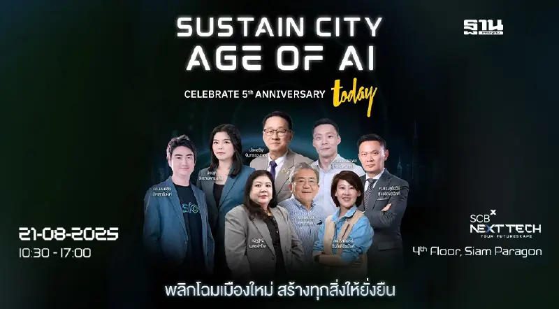 เปิดลงทะเบียนร่วมงาน Sustain City: Age of AI 21 ส.ค.นี้ ที่สยามพารากอน เปิดลงทะเบียนร่วมงาน Sustain City: Age of AI 21 ส.ค.นี้ ที่สยามพารากอน
