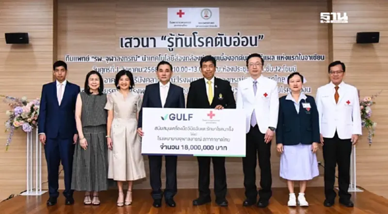 “กัลฟ์” มอบ 18 ล้านหนุน รพ.จุฬาฯ จัดหาเทคโนโลยีส่องกล้อง ทำลายเนื้องอกตับอ่อน “กัลฟ์” มอบ 18 ล้านหนุน รพ.จุฬาฯ จัดหาเทคโนโลยีส่องกล้อง ทำลายเนื้องอกตับอ่อน