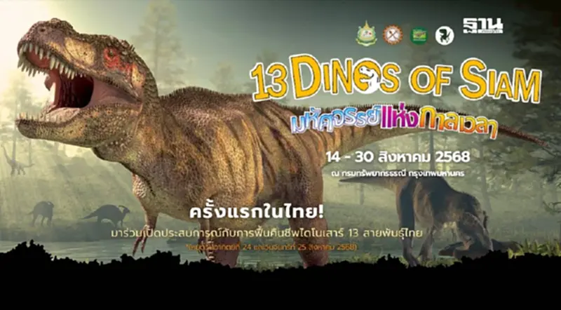 ชวนเที่ยว"นิทรรศการ 13 Dinos of Siam : มหัศจรรย์แห่งกาลเวลา"วันนี้ -30 ส.ค.68 ชวนเที่ยว"นิทรรศการ 13 Dinos of Siam : มหัศจรรย์แห่งกาลเวลา"วันนี้ -30 ส.ค.68