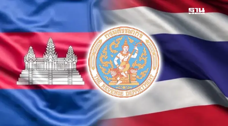 ส่องมาตรการภาษี ‘สรรพากร’ เยียวยาผลกระทบชายแดนไทย-กัมพูชา ส่องมาตรการภาษี ‘สรรพากร’ เยียวยาผลกระทบชายแดนไทย-กัมพูชา