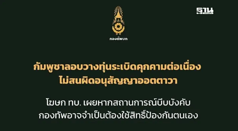 ทบ. ชี้ กัมพูชาละเมิดหยุดยิง ไทยพร้อมใช้สิทธิ์ป้องกันตัว เหตุทหารเหยียบทุ่นระเบิด ทบ. ชี้ กัมพูชาละเมิดหยุดยิง ไทยพร้อมใช้สิทธิ์ป้องกันตัว เหตุทหารเหยียบทุ่นระเบิด