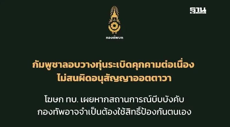 ทบ. ชี้ กัมพูชาละเมิดหยุดยิง ไทยพร้อมใช้สิทธิ์ป้องกันตัว เหตุทหารเหยียบทุ่นระเบิด ทบ. ชี้ กัมพูชาละเมิดหยุดยิง ไทยพร้อมใช้สิทธิ์ป้องกันตัว เหตุทหารเหยียบทุ่นระเบิด