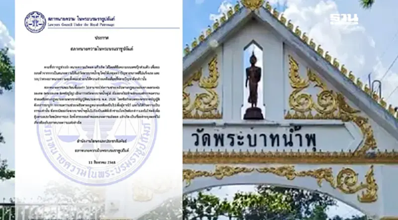 'สภาทนายความ' แจงด่วน ปมช่วย 'หลวงพ่ออลงกต' ทำคดีวัดพระบาทน้ำพุไม่ได้ 'สภาทนายความ' แจงด่วน ปมช่วย 'หลวงพ่ออลงกต' ทำคดีวัดพระบาทน้ำพุไม่ได้
