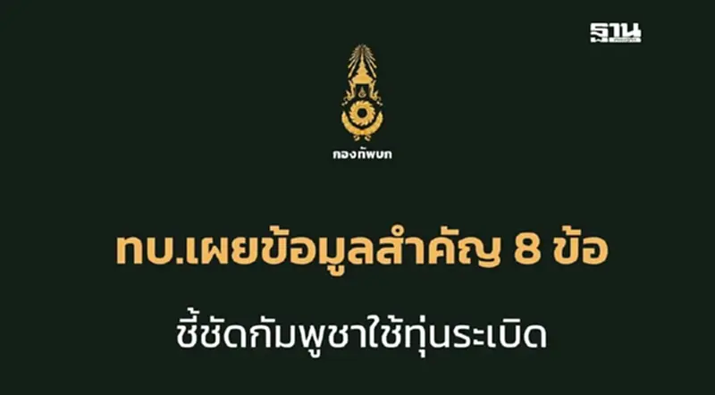 กองทัพบกเปิดข้อมูลสำคัญ 8 ข้อ ยันชัดกัมพูชาใช้ทุ่นระเบิด กองทัพบกเปิดข้อมูลสำคัญ 8 ข้อ ยันชัดกัมพูชาใช้ทุ่นระเบิด