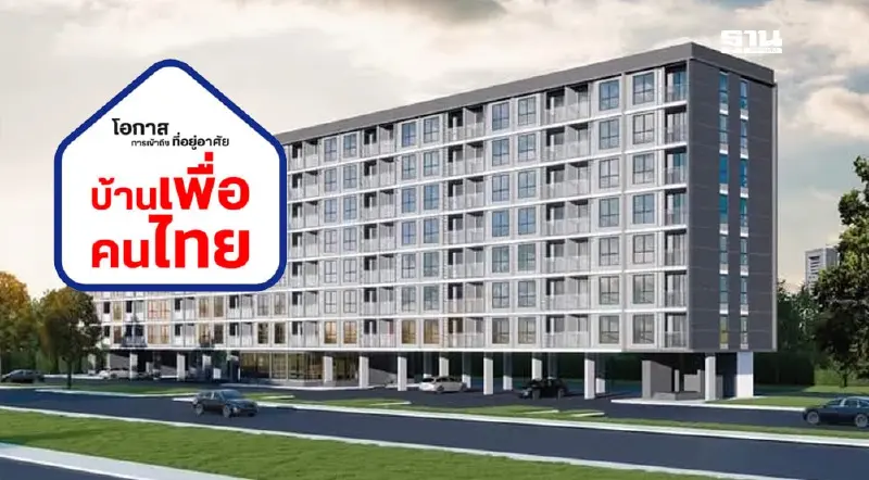 “คมนาคม” ปักธง 18 ก.ย.นี้ จับสลาก “บ้านเพื่อคนไทย” 4 แปลง