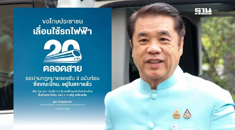 ‘สุริยะ’ ขอโทษประชาชน ‘รถไฟฟ้า 20 บาทตลอดสาย’ ล่าช้า ไม่ทัน 1 ต.ค. 68