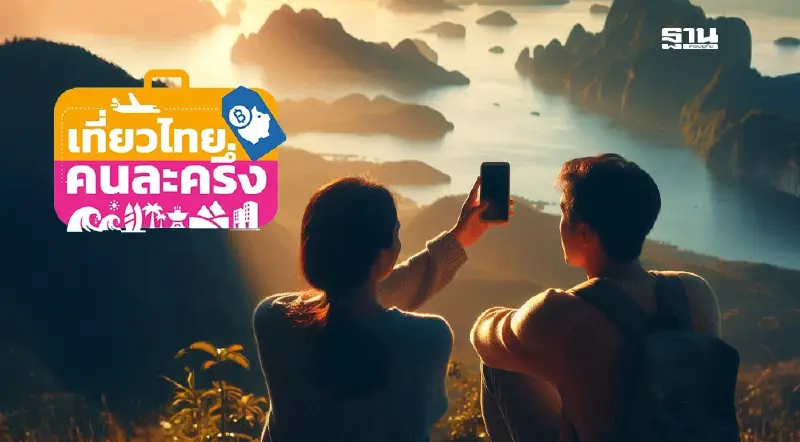 เช็คสิทธิ์ “เที่ยวไทยคนละครึ่ง” เหลือเมืองรอง 8 หมื่นสิทธิ์ เช็คสิทธิ์ “เที่ยวไทยคนละครึ่ง” เหลือเมืองรอง 8 หมื่นสิทธิ์