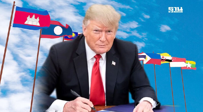 .ภาษีทรัมป์ล่าสุด ประเทศอาเซียนถูกเรียกเก็บเท่าไหร่ ใครลด-เพิ่ม.