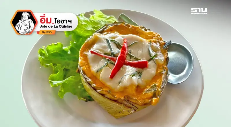 ห่อหมกกะทิสดใบยอ ลักษณาขาหมูนางรอง