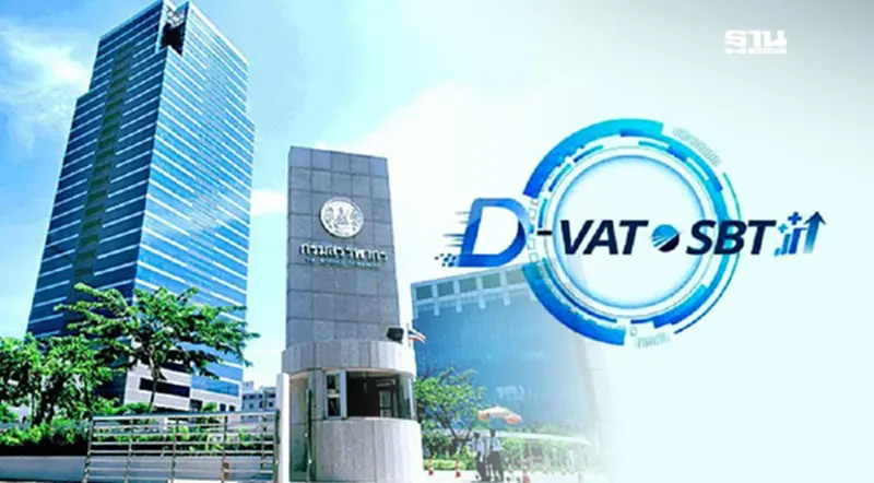 กรมสรรพากร เตรียมเปิดใช้ระบบใหม่ 'D-VAT & SBT' เริ่ม 1 ก.ย. นี้ กรมสรรพากร เตรียมเปิดใช้ระบบใหม่ 'D-VAT & SBT' เริ่ม 1 ก.ย. นี้