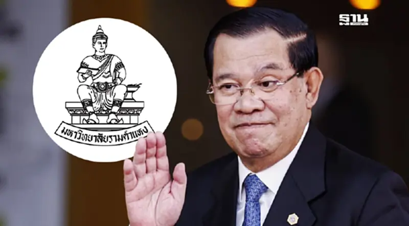 ด่วน สภา ม.รามคำแหง เพิกถอนปริญญาปรัชญาดุษฎีบัณฑิตกิตติมศักดิ์ "ฮุนเซน" ด่วน สภา ม.รามคำแหง เพิกถอนปริญญาปรัชญาดุษฎีบัณฑิตกิตติมศักดิ์ "ฮุนเซน"