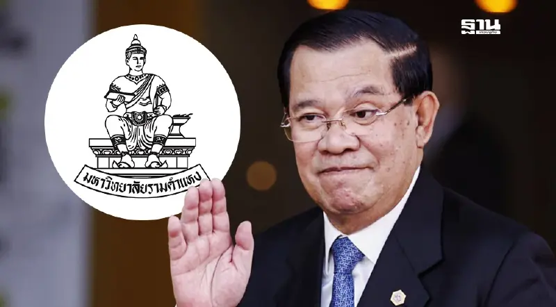 ด่วน สภา ม.รามคำแหง เพิกถอนปริญญาปรัชญาดุษฎีบัณฑิตกิตติมศักดิ์ "ฮุนเซน" ด่วน สภา ม.รามคำแหง เพิกถอนปริญญาปรัชญาดุษฎีบัณฑิตกิตติมศักดิ์ "ฮุนเซน"