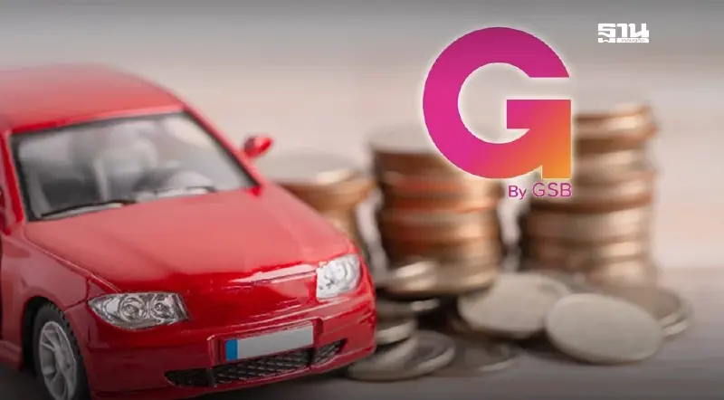 'เงินดีดี‘ บริษัทลูกออมสิน บุกจำนำทะเบียนรถยนต์ ดอกเบี้ยต่ำ