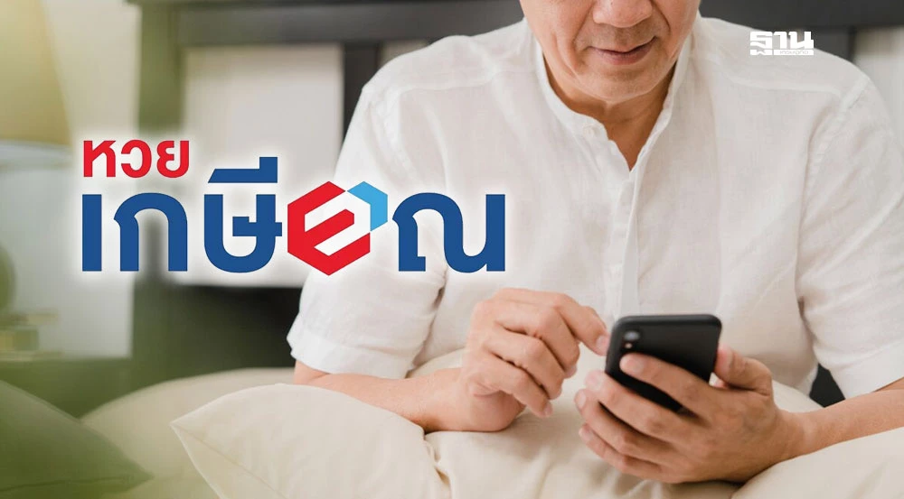 หวยเกษียณ เข้าถึงง่ายกว่าเดิม! ซื้อได้ที่ TrueMoney, AIS, ShopeePay พร้อมช่องทางใหม่ปลายเดือนนี้