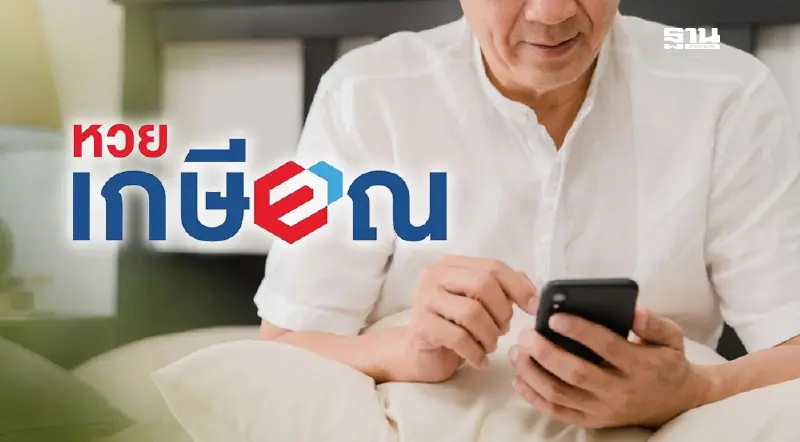 ‘หวยเกษียณ’ พร้อมเสิร์ฟ ซื้อได้ผ่าน "TrueMoney – AIS – ShopeePay" ‘หวยเกษียณ’ พร้อมเสิร์ฟ ซื้อได้ผ่าน "TrueMoney – AIS – ShopeePay"