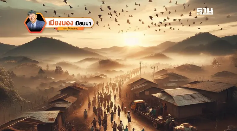 สัญญาณฟ้าสางที่ประเทศเมียนมา