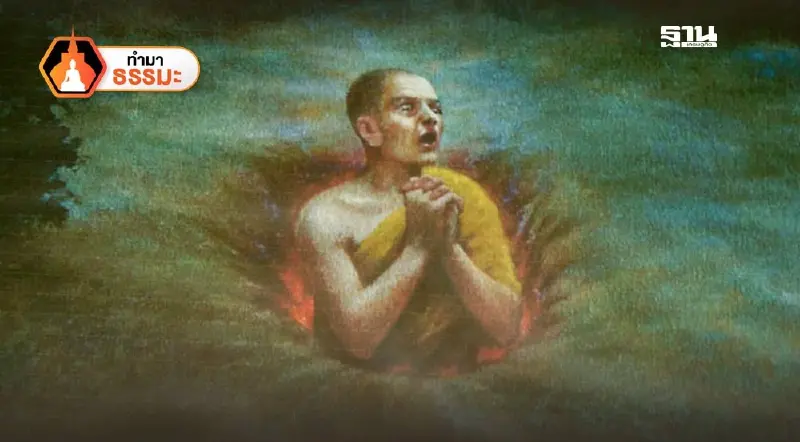ธรณีเชื่อมนรกสูบพระเทวทัตมีจริงหรือไม่