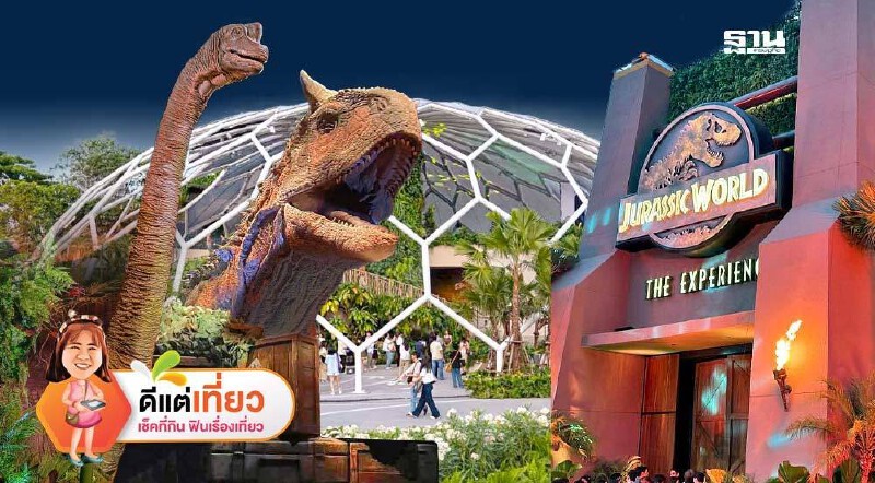 .ว๊าวๆ “จูราสสิค เวิลด์ เอเชียทีค” เปิดไฮไลท์ผจญภัยไดโนเสาร์ใหญ่สุดในโลก.