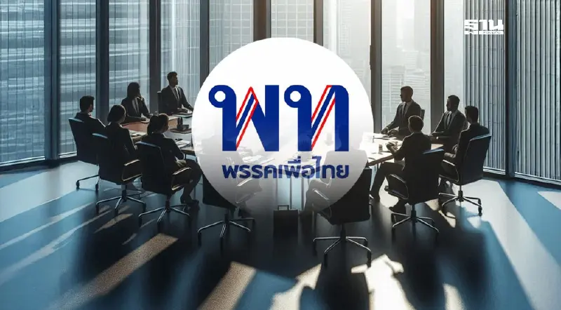 ด่วน! เพื่อไทยนัดหารือ ปชน. วันนี้ 14.00 น. ลั่นรับข้อเสนอทุกอย่าง