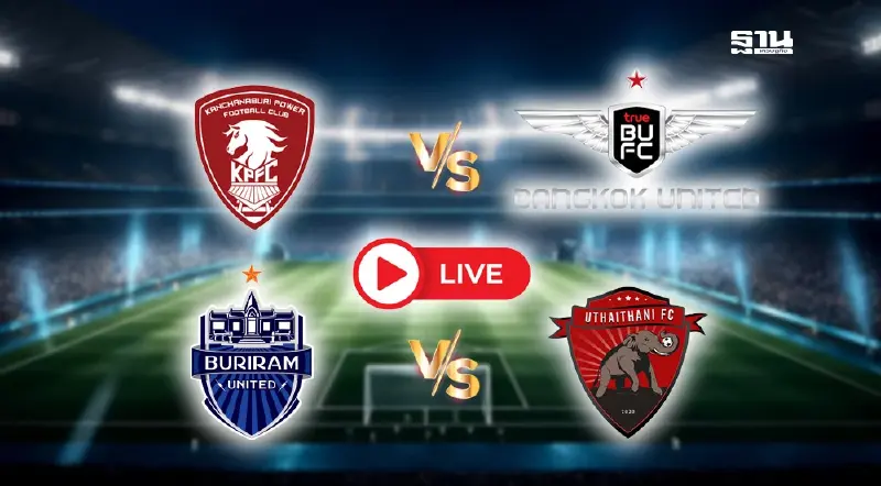 ถ่ายทอดสดพลังกาญจน์ vs ทรู แบงค็อก บุรีรัมย์ vs อุทัยธานี บอลไทยลีกวันนี้