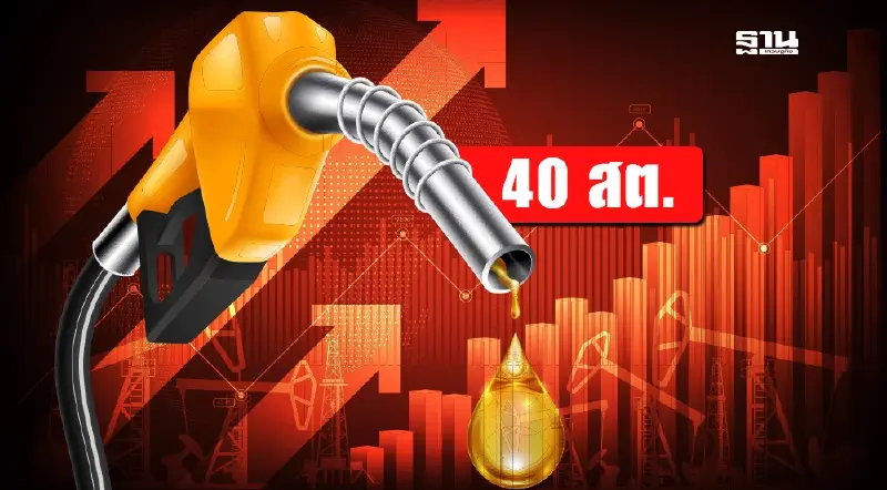 ราคาน้ำมันพรุ่งนี้2568 (22 ส.ค. 68) ปตท. บางจากปรับขึ้น 40 สตางค์