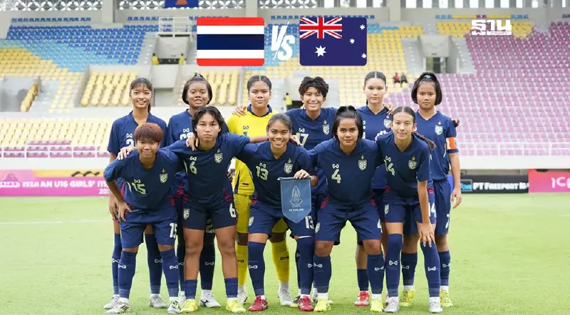 ถ่ายทอดสดฟุตบอลหญิง ไทย พบ ออสเตรเลีย นัดวัดแชมป์อาเซียนU16 เช็กผลบอลที่นี่ ถ่ายทอดสดฟุตบอลหญิง ไทย พบ ออสเตรเลีย นัดวัดแชมป์อาเซียนU16 เช็กผลบอลที่นี่