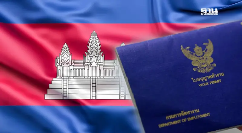 นักวิชาการแนะให้ใบอนุญาตทำงานผู้ลี้ภัย แก้ปัญญหาแรงงานกัมพูชา นักวิชาการแนะให้ใบอนุญาตทำงานผู้ลี้ภัย แก้ปัญญหาแรงงานกัมพูชา