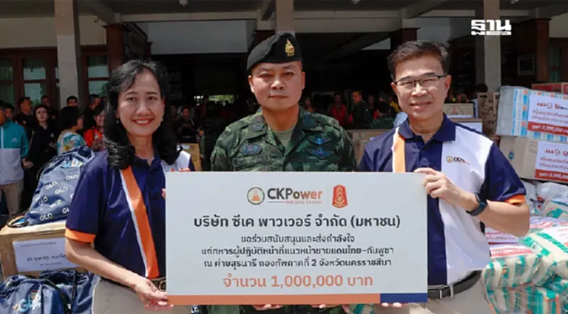 “CKPower” มอบเงิน 1 ล้านบาทหนุนกองทัพสู้ศึกสถานการณ์ไทย-กัมพูชา “CKPower” มอบเงิน 1 ล้านบาทหนุนกองทัพสู้ศึกสถานการณ์ไทย-กัมพูชา