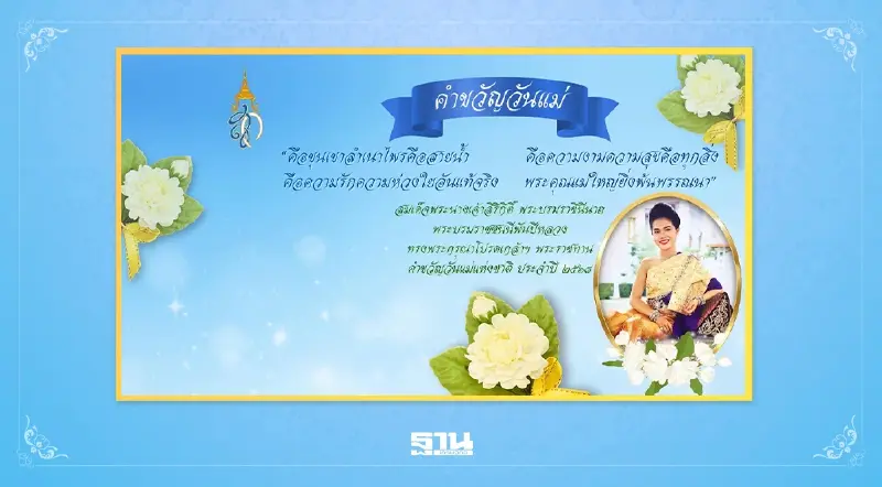 คำขวัญวันแม่ 2568 พระบรมราชชนนีพันปีหลวง เนื่องในวันแม่แห่งชาติ