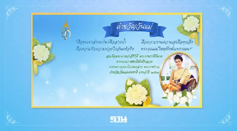 คำขวัญวันแม่ 2568 พระบรมราชชนนีพันปีหลวง เนื่องในวันแม่แห่งชาติ คำขวัญวันแม่ 2568 พระบรมราชชนนีพันปีหลวง เนื่องในวันแม่แห่งชาติ