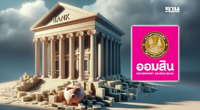 .ธนาคารออมสิน ปิดปรับปรุงระบบชั่วคราววันนี้ 12 -13 -14 ส.ค.68.