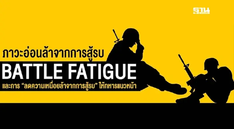 รู้จักภาวะ “Battle Fatigue” ความอ่อนล้าจากการสู้รบต่างจาก “PTSD” รู้จักภาวะ “Battle Fatigue” ความอ่อนล้าจากการสู้รบต่างจาก “PTSD”