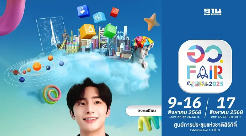 งาน อว.แฟร์ 2025 -มหกรรมวิทยาศาสตร์ฯ เริ่มวันที่ 9-17 ส.ค.68 งาน อว.แฟร์ 2025 -มหกรรมวิทยาศาสตร์ฯ เริ่มวันที่ 9-17 ส.ค.68