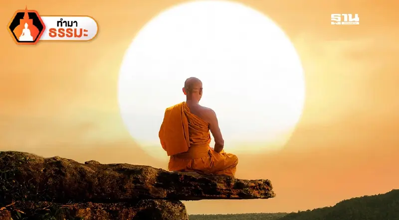 ผี​ คน​ ​พระ​ และ​ การปฏิบัติธรรม