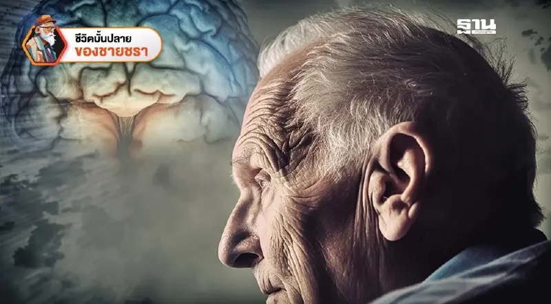 โรคหลอดเลือดสมอง (Stroke) ในผู้สูงวัย