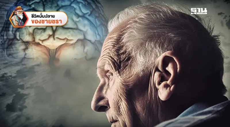 โรคหลอดเลือดสมอง (Stroke) ในผู้สูงวัย โรคหลอดเลือดสมอง (Stroke) ในผู้สูงวัย