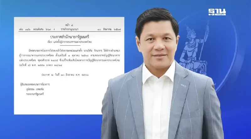 ด่วน! โปรดเกล้าฯ ตั้ง "วิทัย รัตนากร" เป็นผู้ว่า ธปท. มีผล 1 ต.ค. 68