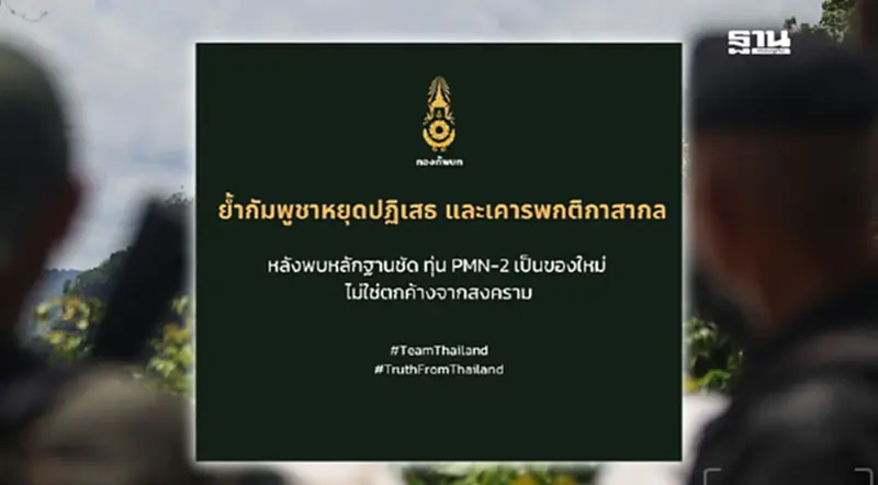 สถานการณ์ชายแดนไทย-กัมพูชาล่าสุด ทบ.แจงระเบิด PMN-2 เป็นของใหม่ สถานการณ์ชายแดนไทย-กัมพูชาล่าสุด ทบ.แจงระเบิด PMN-2 เป็นของใหม่