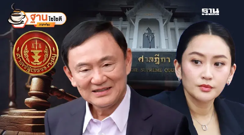 การเมืองร้อนฉ่า!  คดี“พ่อ-ลูกชินวัตร” เขย่าศรัทธารัฐบาล