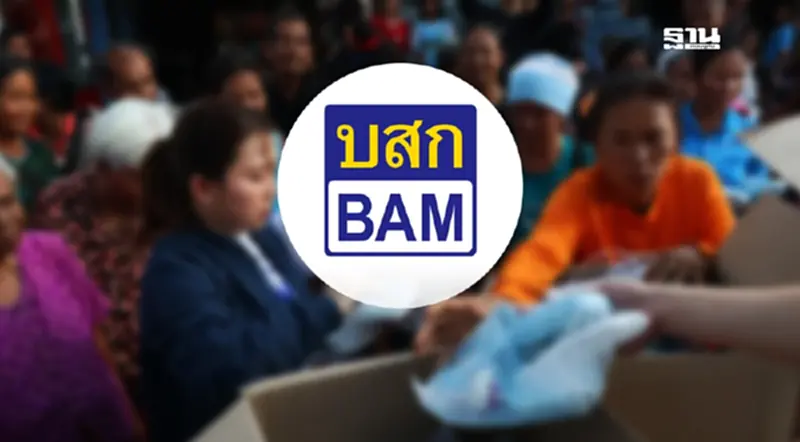 มาตรการเยียวยาชายแดนไทย-กัมพูชา BAM ยกหนี้ ให้วีรบุรุษผู้เสียสละ มาตรการเยียวยาชายแดนไทย-กัมพูชา BAM ยกหนี้ ให้วีรบุรุษผู้เสียสละ