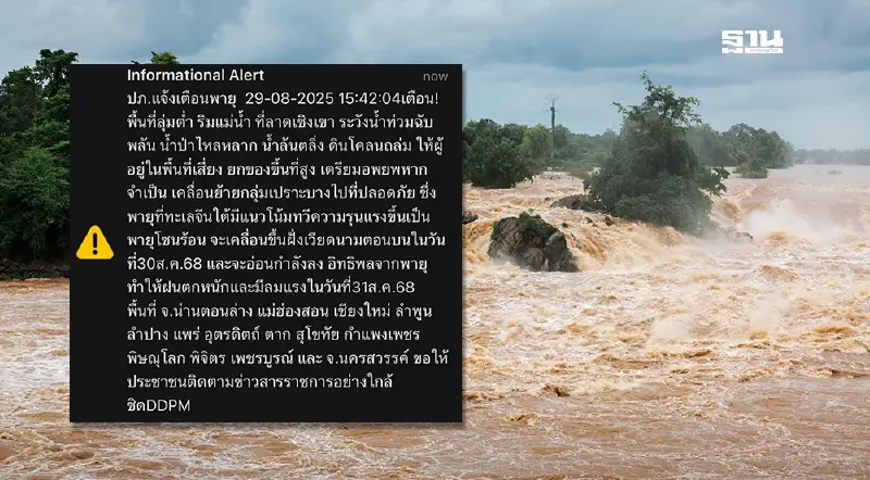 ปภ.ส่ง Cell Broadcast เตือนเหนือ อีสาน รับมือพายุลูกใหม่ ระวังน้ำท่วมฉับพลัน ปภ.ส่ง Cell Broadcast เตือนเหนือ อีสาน รับมือพายุลูกใหม่ ระวังน้ำท่วมฉับพลัน
