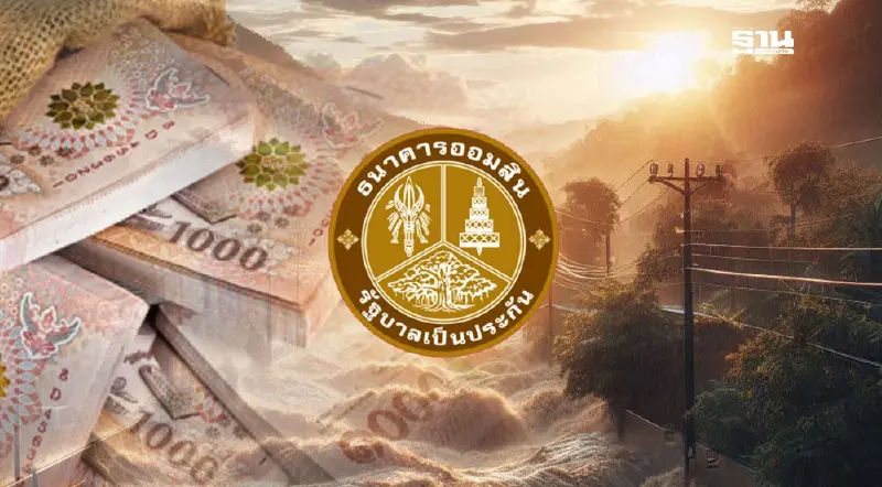 ออมสิน ออก 4 สินเชื่อพิเศษ ชูดอกเบี้ย 0% เยียวยาชายแดน-น้ำท่วม ออมสิน ออก 4 สินเชื่อพิเศษ ชูดอกเบี้ย 0% เยียวยาชายแดน-น้ำท่วม