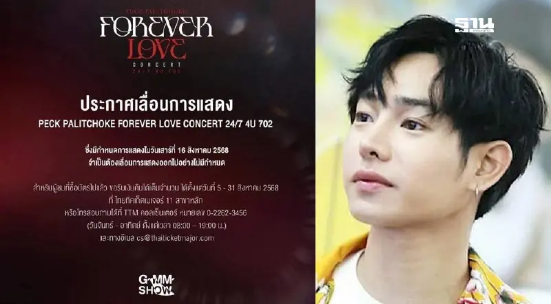 GWW SHOW ประกาศเลื่อนการแสดงคอนเสิร์ต เป๊ก ผลิตโชค ในวันที่ 16 ส.ค.