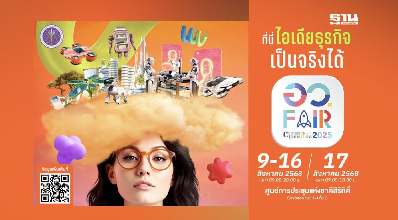 .“อว.แฟร์ 2025” เปิดโลกอนาคต-มหกรรมความรู้นวัตกรรมสุดล้ำ 9 -17 ส.ค.นี้.