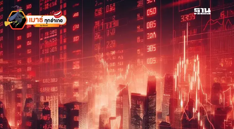 ทำไม... ตลาดหุ้นไทยขุนไม่ขึ้น!