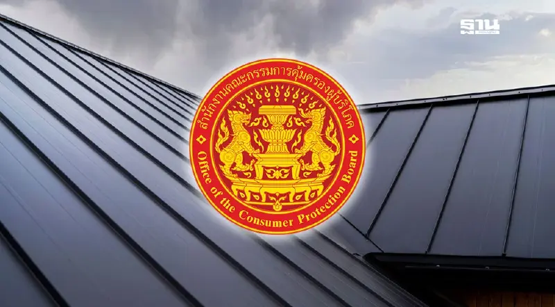 สคบ.เตือนขาย "หลังคาเมทัลชีท" ไร้คุณภาพมาตรฐาน ไม่มีฉลาก เจอโทษหนัก