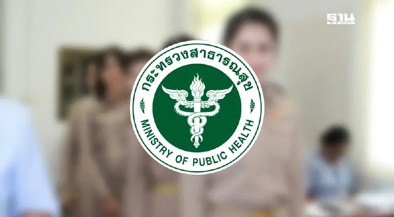 สสจ.น่าน เปิดรับสมัครพนักงานกระทรวงสาธารณสุขทั่วไป 26 อัตรา