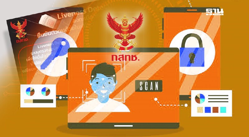 .Liveness Detection คืออะไร เปิดซิมใหม่ต้อง ยืนยันตัวตน มีผล 18 ส.ค..