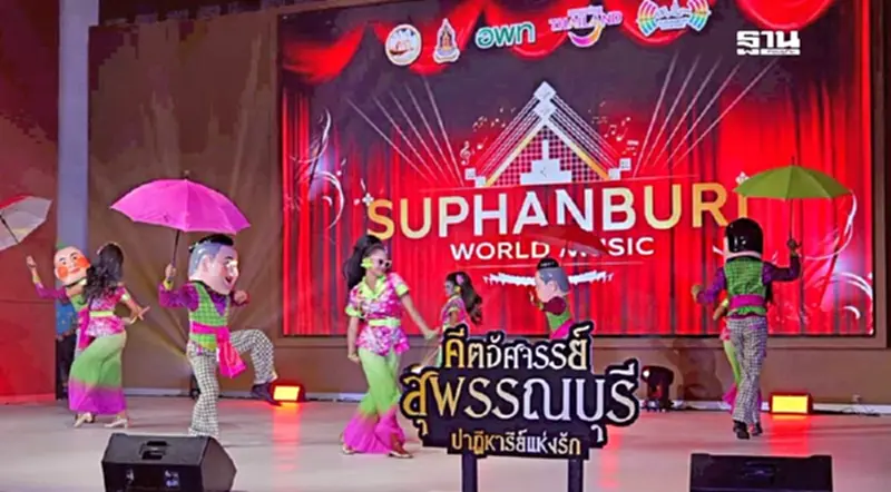 สุพรรณบุรี เปิดตัว “Suphanburi World Music” ยกระดับสู่ศูนย์กลางดนตรีระดับโลก สุพรรณบุรี เปิดตัว “Suphanburi World Music” ยกระดับสู่ศูนย์กลางดนตรีระดับโลก
